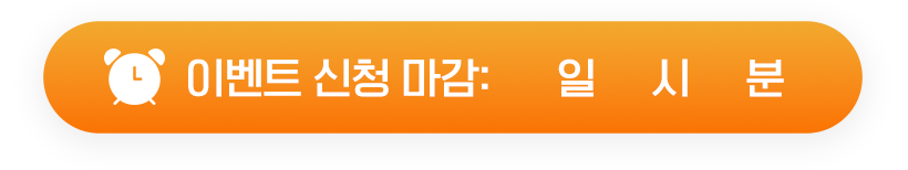 이벤트 신청 마감